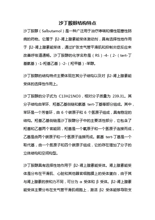 沙丁胺醇结构特点