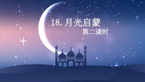 苏教版(新)五下_18.月光启蒙 第2课时【优质课件】.pptx