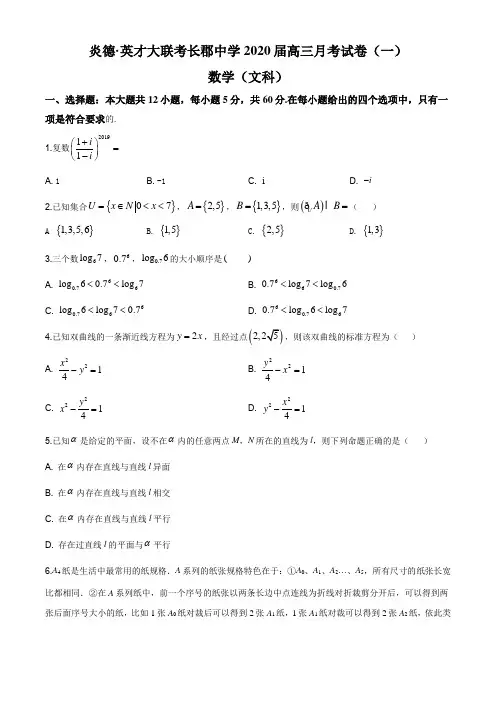 2020届湖南省长沙市长郡中学高三月考(一)数学(文)试题及答案