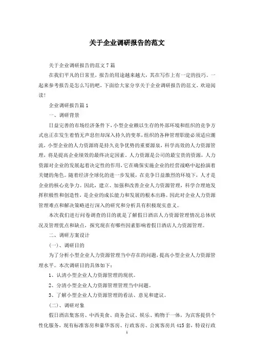 关于企业调研报告的范文