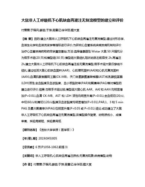 大鼠非人工呼吸机下心肌缺血再灌注无复流模型的建立和评价