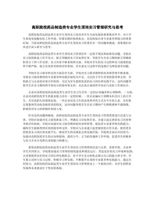 高职院校药品制造类专业学生顶岗实习管理研究与思考