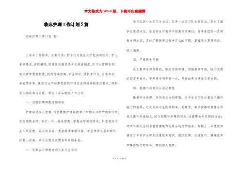 临床护理工作计划5篇