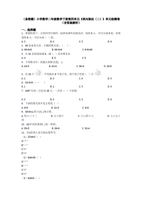 (易错题)小学数学二年级数学下册第四单元《表内除法(二)》单元检测卷(含答案解析)