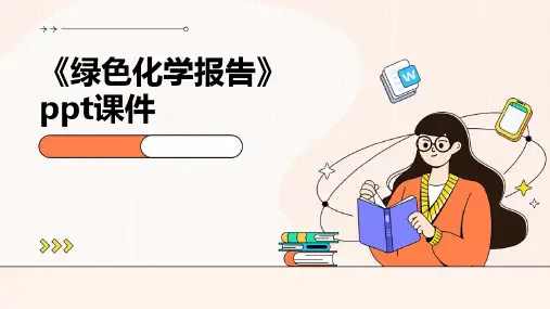 《绿色化学报告》课件