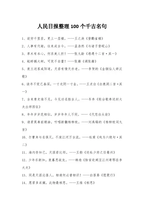 人民日报整理100个千古名句
