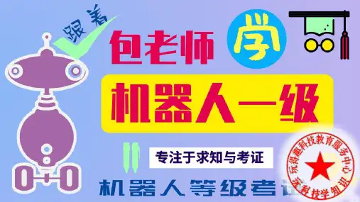 机器人技术等级考试一级课程一级复习总结 机器人包老师