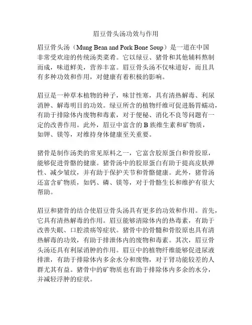 眉豆骨头汤功效与作用