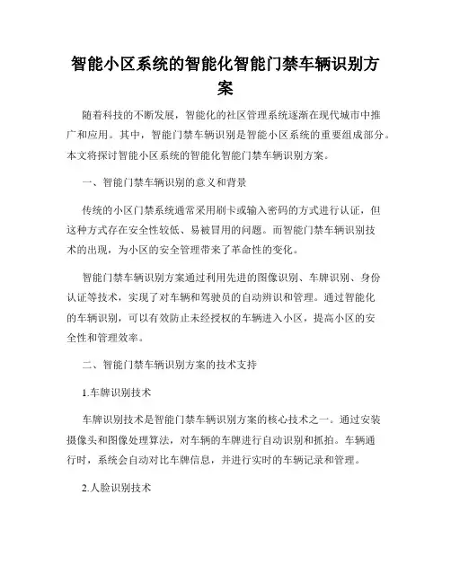 智能小区系统的智能化智能门禁车辆识别方案