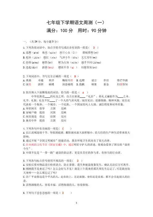 七下语文周测1(答案)