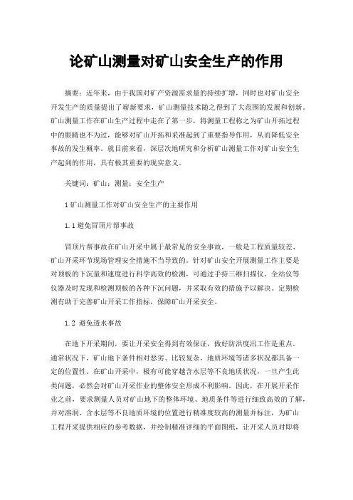 论矿山测量对矿山安全生产的作用