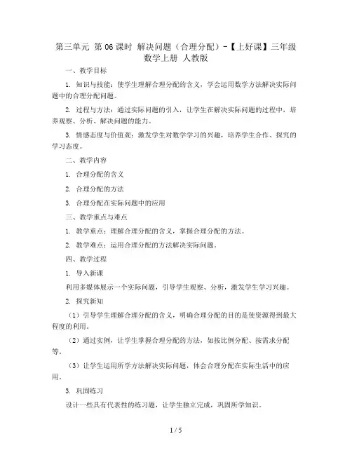 第三单元 第06课时 解决问题(合理分配)(教学设计)-【上好课】三年级数学上册 人教版