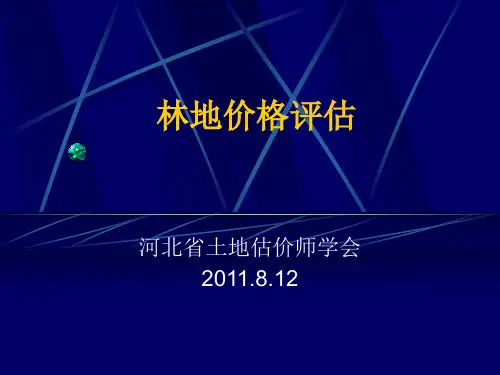 林地评估