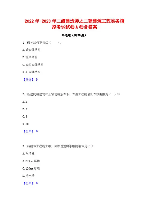 2022年-2023年二级建造师之二建建筑工程实务模拟考试试卷A卷含答案