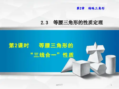 等腰三角形的“三线合一”性质  ppt课件