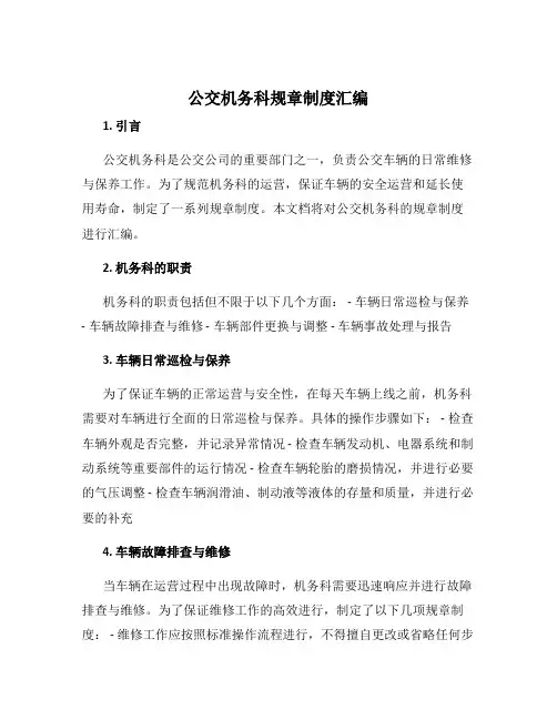 公交机务科规章制度汇编
