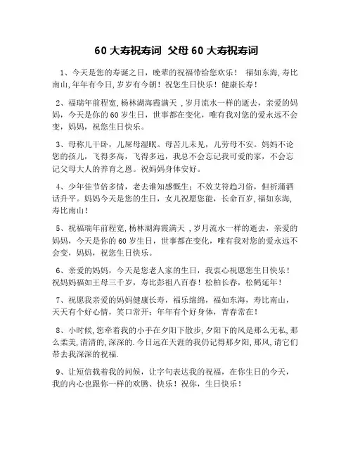 60大寿祝寿词  父母60大寿祝寿词