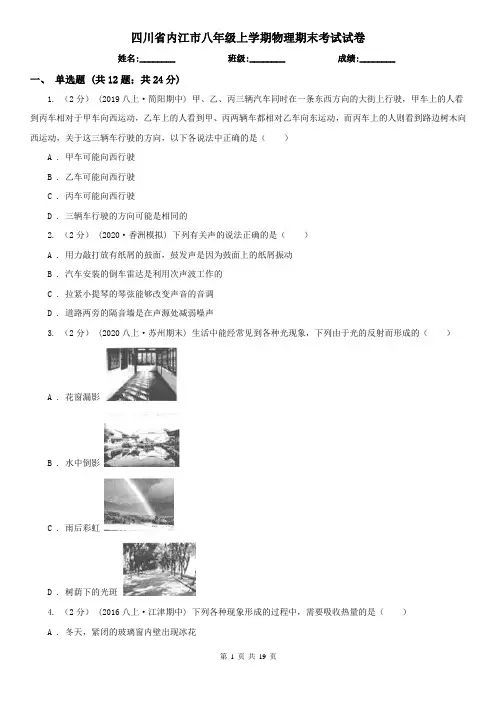 四川省内江市八年级上学期物理期末考试试卷