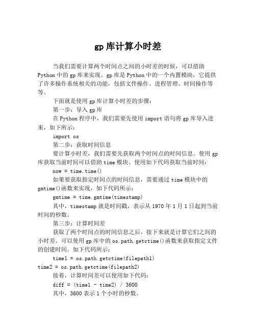 gp库计算小时差