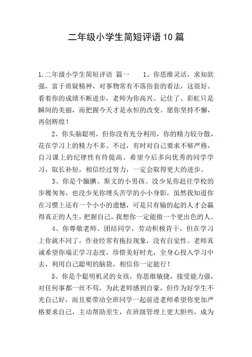 二年级小学生简短评语10篇