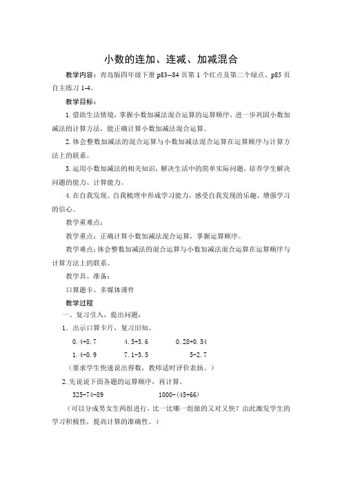 青岛版小学数学四年级下册《小数的连加、连减、加减混合运算》优秀教案