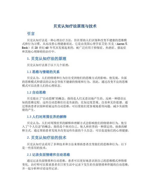 贝克认知疗法原理与技术