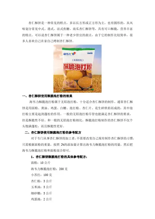 杏仁酥酥脆泡打粉的和面参考配方