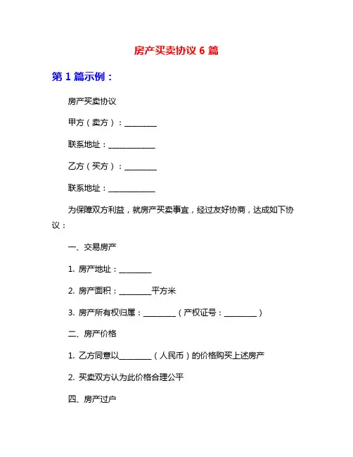 房产买卖协议6篇
