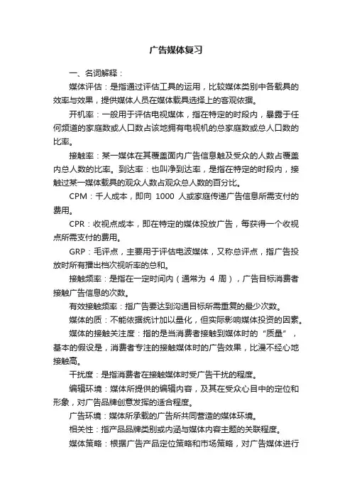 广告媒体复习