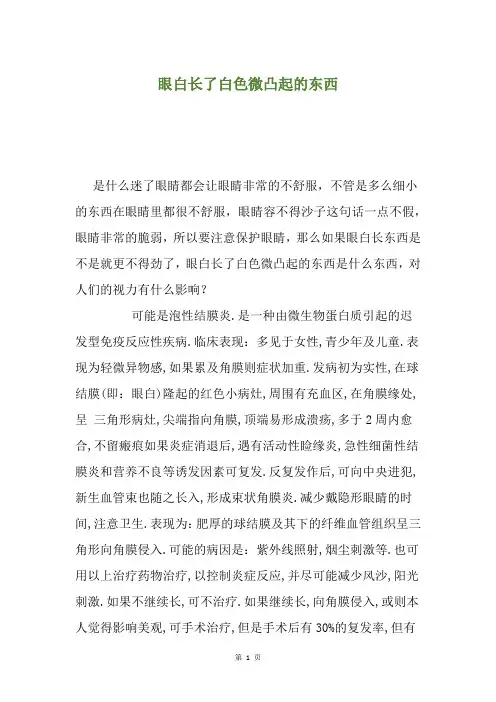 眼白长了白色微凸起的东西