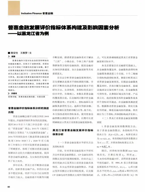 普惠金融发展评价指标体系构建及影响因素分析——以黑龙江省为例