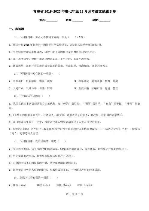 青海省2019-2020年度七年级12月月考语文试题B卷