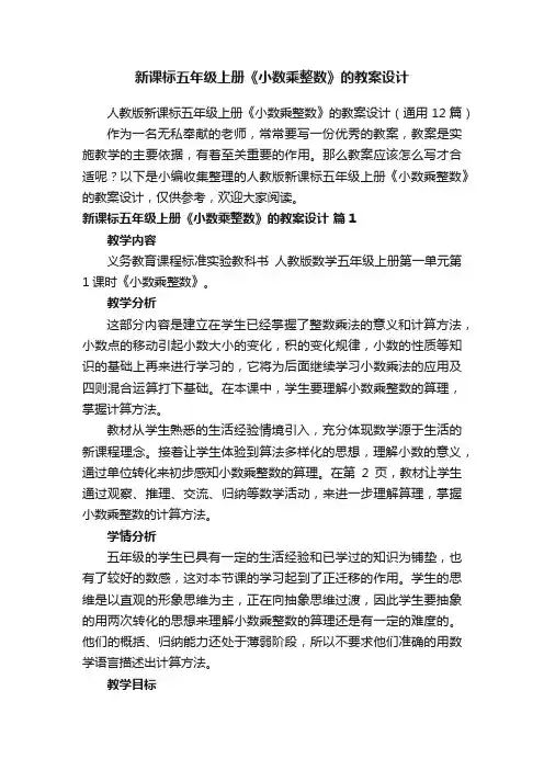 人教版新课标五年级上册《小数乘整数》的教案设计（通用12篇）