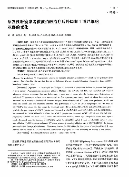原发性肝癌患者微波消融治疗后外周血T淋巴细胞亚群的变化