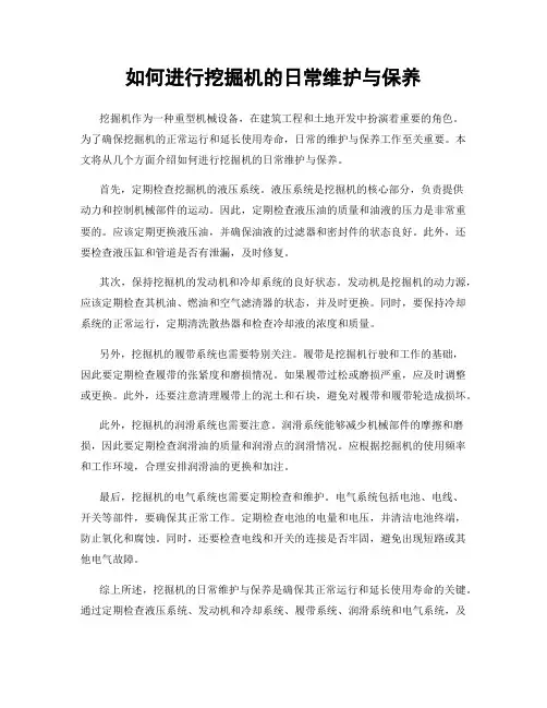 如何进行挖掘机的日常维护与保养
