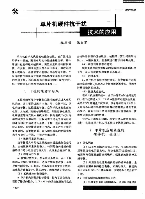 单片机硬件抗干扰技术的应用