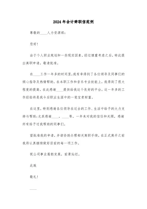 2024年会计辞职信范例(三篇)