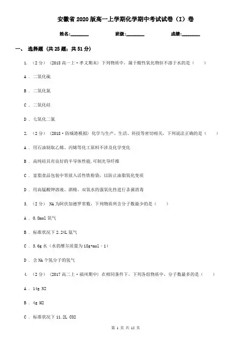 安徽省2020版高一上学期化学期中考试试卷(I)卷