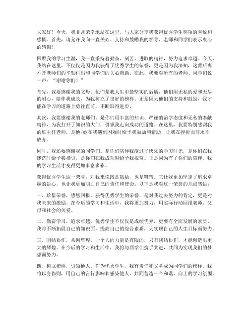 优秀学生获奖感言演讲稿