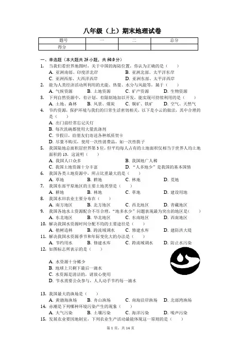 广西南宁市 八年级(上)期末地理试卷-(含答案)