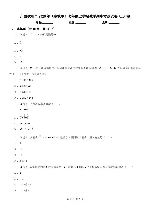 广西钦州市2020年(春秋版)七年级上学期数学期中考试试卷(I)卷