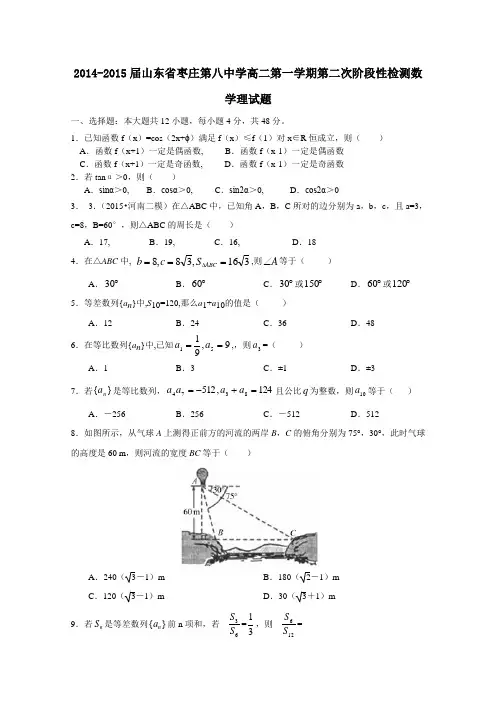 山东省枣庄第八中学2014-2015学年高二上学期第二次阶段性检测数学(理)试题 Word版含答案