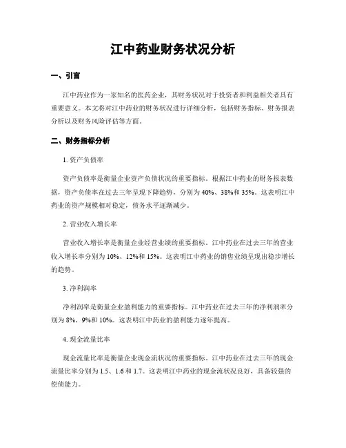 江中药业财务状况分析
