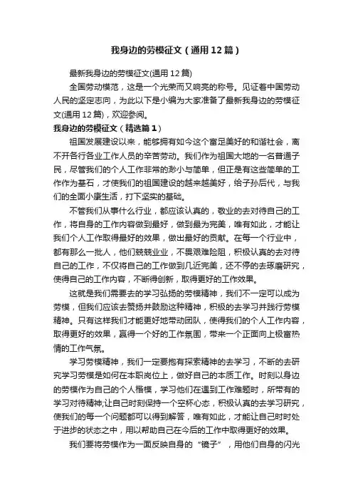我身边的劳模征文（通用12篇）