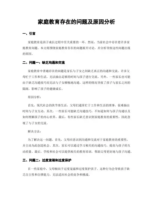 家庭教育存在的问题及原因分析