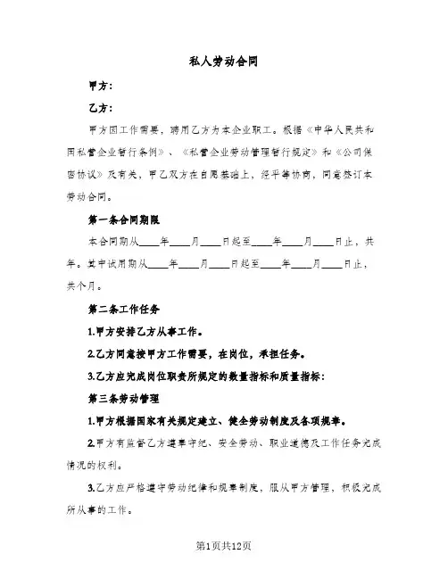 私人劳动合同(5篇)