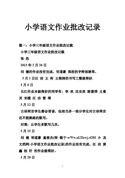 小学语文作业批改记录