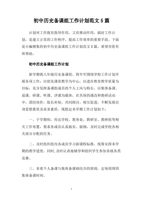 初中历史备课组工作计划范文5篇.doc