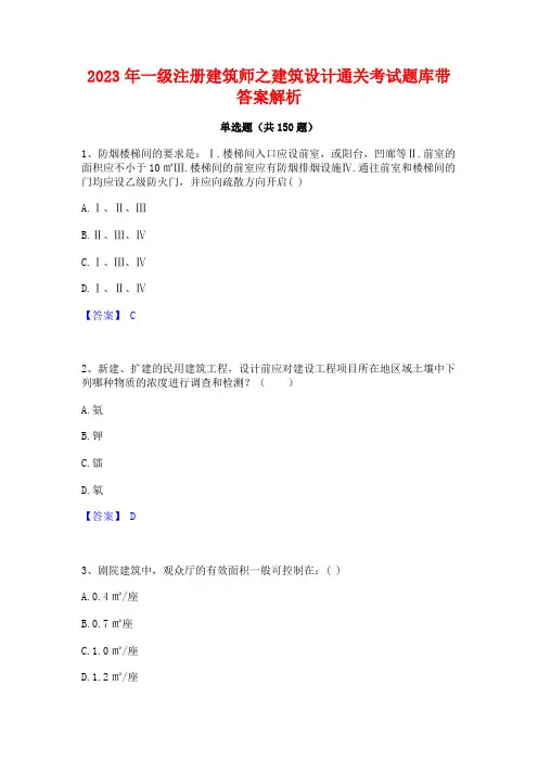 2023年一级注册建筑师之建筑设计通关考试题库带答案解析