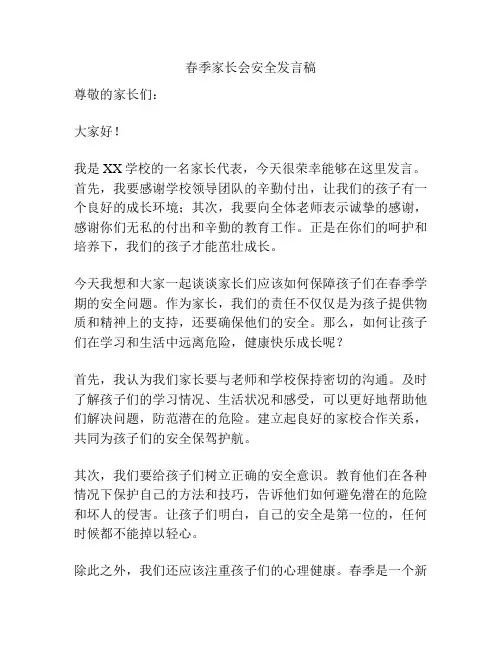春季家长会安全发言稿